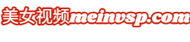 美女视频